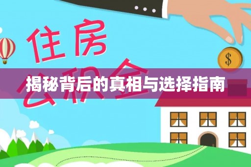 保德揭秘背后的真相与选择指南
