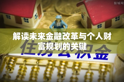保德解读未来金融改革与个人财富规划的关键