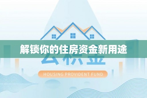 保德解锁你的住房资金新用途