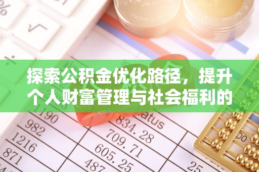 保德探索公积金优化路径，提升个人财富管理与社会福利的双赢之道