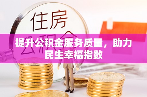 保德提升公积金服务质量，助力民生幸福指数