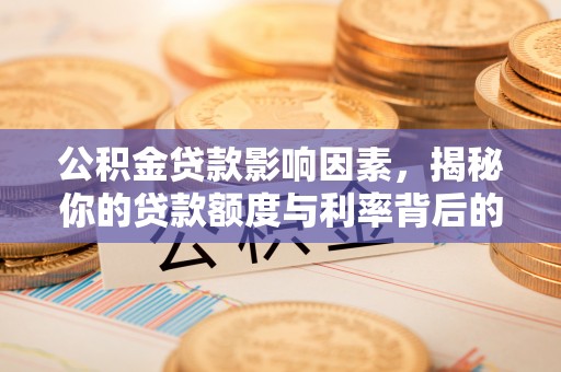 保德公积金贷款影响因素，揭秘你的贷款额度与利率背后的秘密