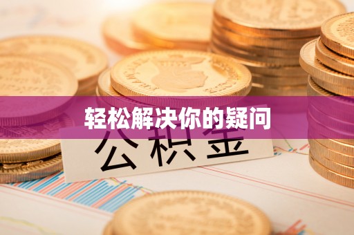 保德轻松解决你的疑问