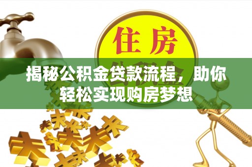 保德揭秘公积金贷款流程，助你轻松实现购房梦想