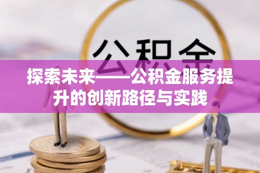 保德探索未来——公积金服务提升的创新路径与实践