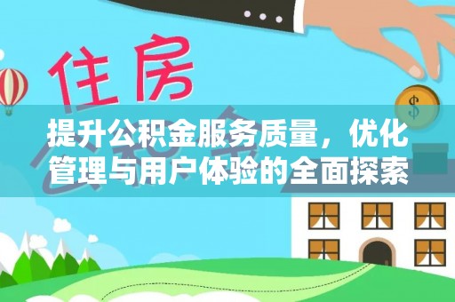 保德提升公积金服务质量，优化管理与用户体验的全面探索