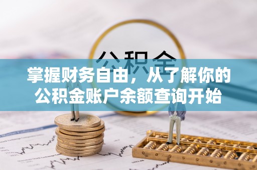 保德掌握财务自由，从了解你的公积金账户余额查询开始