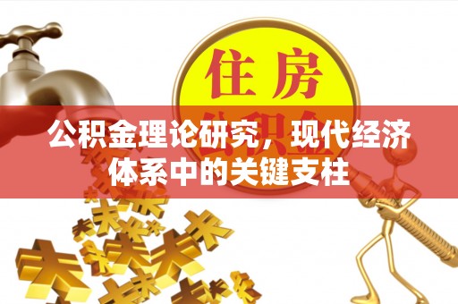 保德公积金理论研究，现代经济体系中的关键支柱