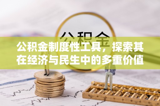 保德公积金制度性工具，探索其在经济与民生中的多重价值