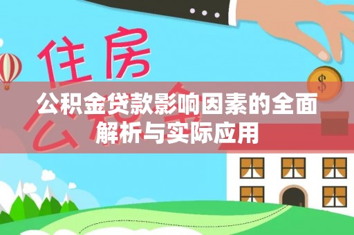 保德公积金贷款影响因素的全面解析与实际应用
