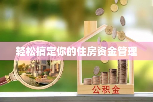 保德轻松搞定你的住房资金管理