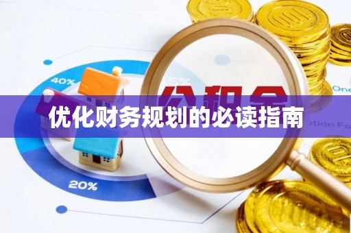 保德优化财务规划的必读指南