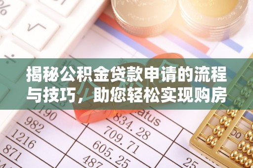 保德揭秘公积金贷款申请的流程与技巧，助您轻松实现购房梦