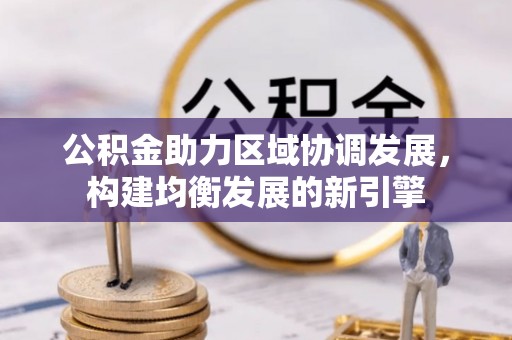 保德公积金助力区域协调发展，构建均衡发展的新引擎