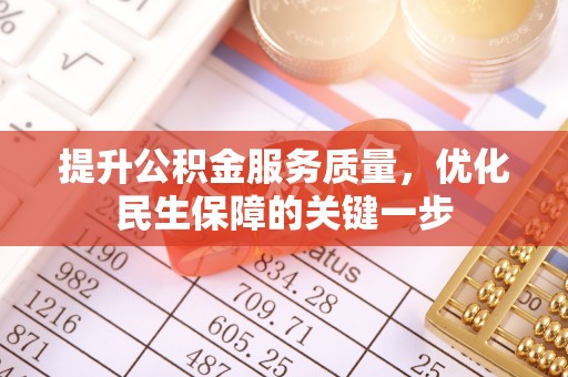 保德提升公积金服务质量，优化民生保障的关键一步