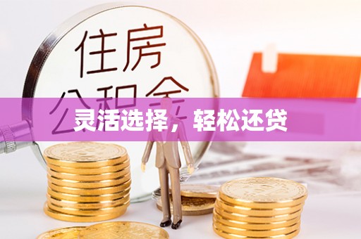 保德灵活选择，轻松还贷