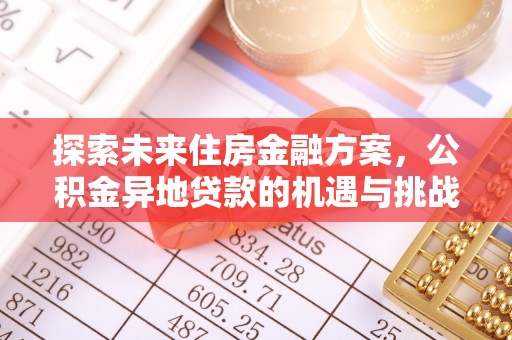 保德探索未来住房金融方案，公积金异地贷款的机遇与挑战