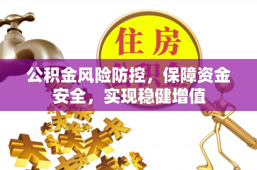 保德公积金风险防控，保障资金安全，实现稳健增值