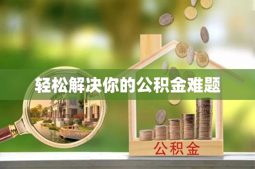 保德轻松解决你的公积金难题