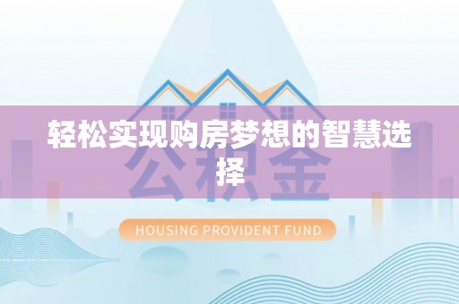 保德轻松实现购房梦想的智慧选择