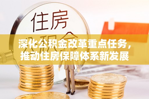 保德深化公积金改革重点任务，推动住房保障体系新发展