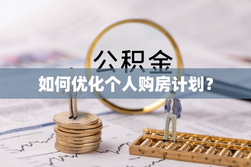 保德如何优化个人购房计划？