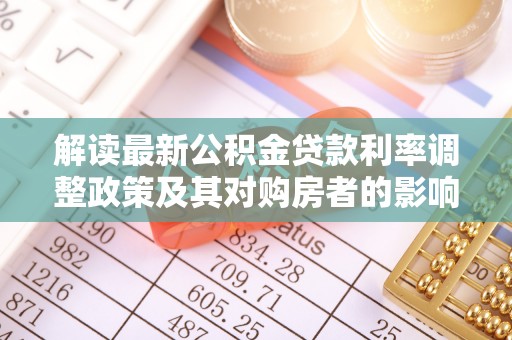保德解读最新公积金贷款利率调整政策及其对购房者的影响