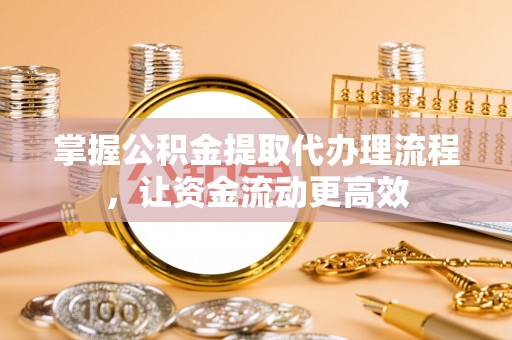 保德掌握公积金提取代办理流程，让资金流动更高效