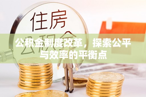 保德公积金制度改革，探索公平与效率的平衡点
