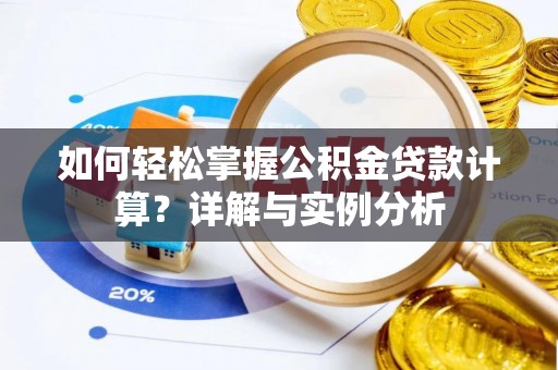 保德如何轻松掌握公积金贷款计算？详解与实例分析