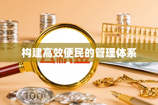 保德构建高效便民的管理体系
