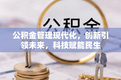 保德公积金管理现代化，创新引领未来，科技赋能民生