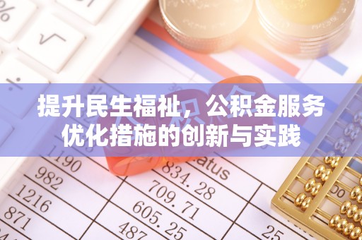保德提升民生福祉，公积金服务优化措施的创新与实践