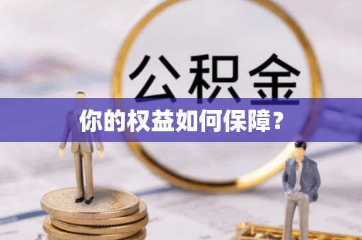 保德你的权益如何保障？
