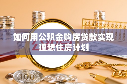 保德如何用公积金购房贷款实现理想住房计划