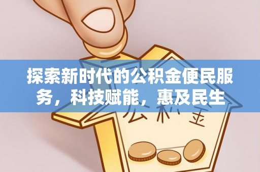 保德探索新时代的公积金便民服务，科技赋能，惠及民生