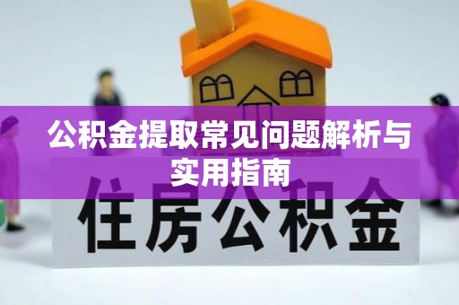保德公积金提取常见问题解析与实用指南