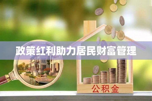 保德政策红利助力居民财富管理