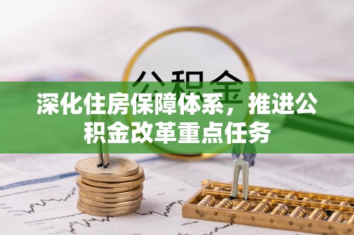 保德深化住房保障体系，推进公积金改革重点任务