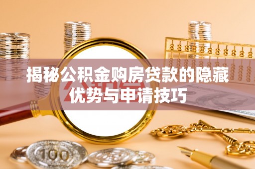 保德揭秘公积金购房贷款的隐藏优势与申请技巧