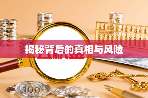 保德揭秘背后的真相与风险