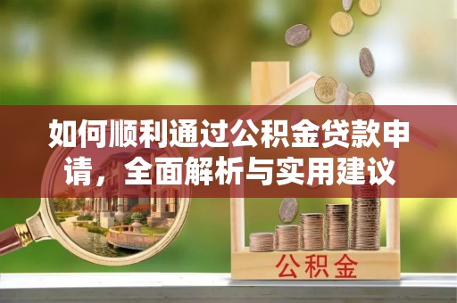 保德如何顺利通过公积金贷款申请，全面解析与实用建议