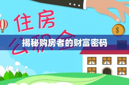 保德揭秘购房者的财富密码