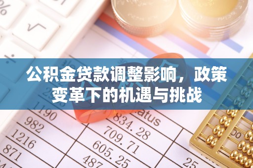 保德公积金贷款调整影响，政策变革下的机遇与挑战