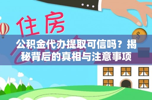 保德公积金代办提取可信吗？揭秘背后的真相与注意事项