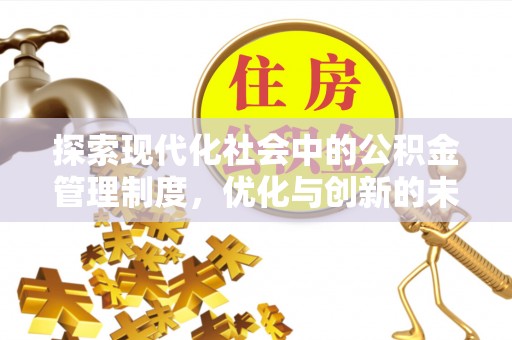 保德探索现代化社会中的公积金管理制度，优化与创新的未来方向