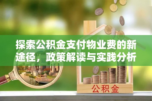 保德探索公积金支付物业费的新途径，政策解读与实践分析