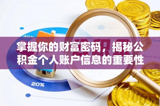 保德掌握你的财富密码，揭秘公积金个人账户信息的重要性