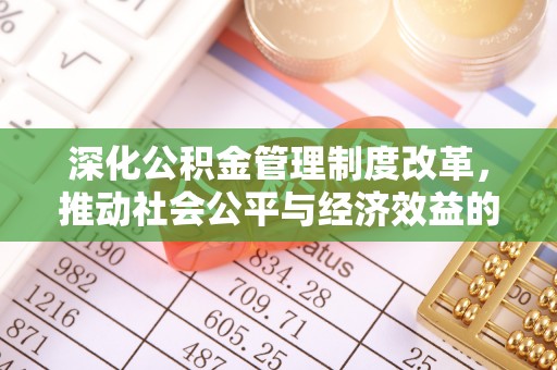 保德深化公积金管理制度改革，推动社会公平与经济效益的双赢