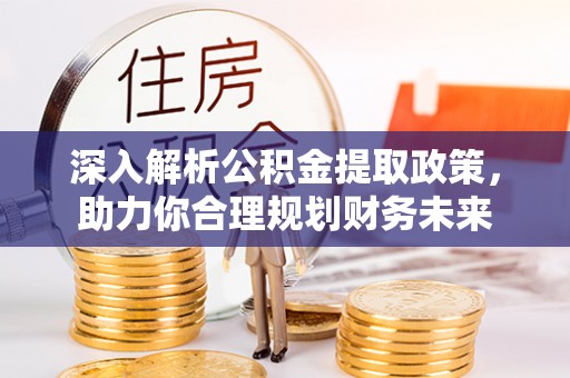 保德深入解析公积金提取政策，助力你合理规划财务未来